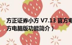 方正证券小方 V7.13 官方电脑版（方正证券小方 V7.13 官方电脑版功能简介）