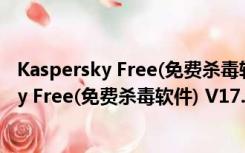 Kaspersky Free(免费杀毒软件) V17.0 官方版（Kaspersky Free(免费杀毒软件) V17.0 官方版功能简介）