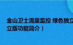 金山卫士流量监控 绿色独立版（金山卫士流量监控 绿色独立版功能简介）