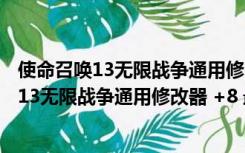 使命召唤13无限战争通用修改器 +8 最新中文版（使命召唤13无限战争通用修改器 +8 最新中文版功能简介）