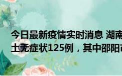 今日最新疫情实时消息 湖南11月2日新增本土确诊5例、本土无症状125例，其中邵阳市103例