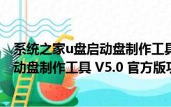 系统之家u盘启动盘制作工具 V5.0 官方版（系统之家u盘启动盘制作工具 V5.0 官方版功能简介）