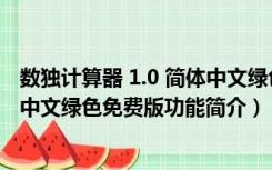 数独计算器 1.0 简体中文绿色免费版（数独计算器 1.0 简体中文绿色免费版功能简介）