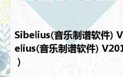 Sibelius(音乐制谱软件) V2019.5.0.1469 官方最新版（Sibelius(音乐制谱软件) V2019.5.0.1469 官方最新版功能简介）