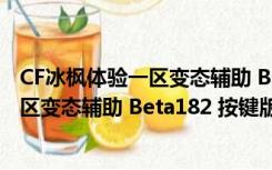 CF冰枫体验一区变态辅助 Beta182 按键版（CF冰枫体验一区变态辅助 Beta182 按键版功能简介）