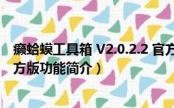 癞蛤蟆工具箱 V2.0.2.2 官方版（癞蛤蟆工具箱 V2.0.2.2 官方版功能简介）