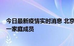 今日最新疫情实时消息 北京通州区新增2例确诊病例，为同一家庭成员