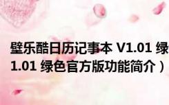 壁乐酷日历记事本 V1.01 绿色官方版（壁乐酷日历记事本 V1.01 绿色官方版功能简介）