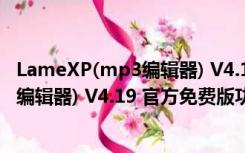 LameXP(mp3编辑器) V4.19 官方免费版（LameXP(mp3编辑器) V4.19 官方免费版功能简介）