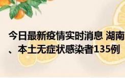 今日最新疫情实时消息 湖南11月1日新增本土确诊病例10例、本土无症状感染者135例