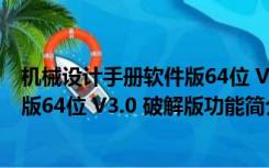 机械设计手册软件版64位 V3.0 破解版（机械设计手册软件版64位 V3.0 破解版功能简介）