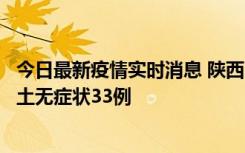 今日最新疫情实时消息 陕西11月2日新增本土确诊17例、本土无症状33例
