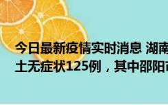 今日最新疫情实时消息 湖南11月2日新增本土确诊5例、本土无症状125例，其中邵阳市103例