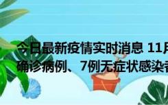 今日最新疫情实时消息 11月2日0时至12时，青岛新增3例确诊病例、7例无症状感染者