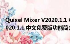 Quixel Mixer V2020.1.1 中文免费版（Quixel Mixer V2020.1.1 中文免费版功能简介）