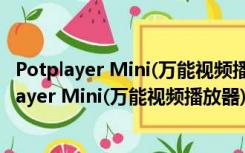 Potplayer Mini(万能视频播放器) V1.7 绿色免费版（Potplayer Mini(万能视频播放器) V1.7 绿色免费版功能简介）