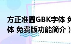 方正准圆GBK字体 免费版（方正准圆GBK字体 免费版功能简介）