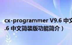 cx-programmer V9.6 中文简装版（cx-programmer V9.6 中文简装版功能简介）