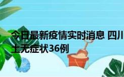 今日最新疫情实时消息 四川11月2日新增本土确诊9例、本土无症状36例