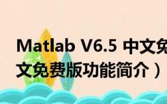 Matlab V6.5 中文免费版（Matlab V6.5 中文免费版功能简介）