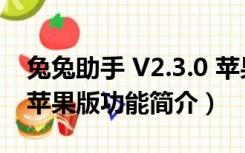 兔兔助手 V2.3.0 苹果版（兔兔助手 V2.3.0 苹果版功能简介）