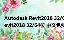 Autodesk Revit2018 32/64位 中文免费版（Autodesk Revit2018 32/64位 中文免费版功能简介）