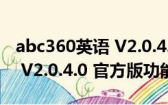 abc360英语 V2.0.4.0 官方版（abc360英语 V2.0.4.0 官方版功能简介）