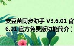 安豆苗同步助手 V3.6.01 官方免费版（安豆苗同步助手 V3.6.01 官方免费版功能简介）