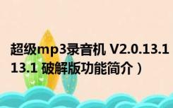 超级mp3录音机 V2.0.13.1 破解版（超级mp3录音机 V2.0.13.1 破解版功能简介）