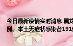 今日最新疫情实时消息 黑龙江11月2日新增本土确诊病例6例、本土无症状感染者191例