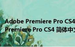 Adobe Premiere Pro CS4 简体中文绿色特别版（Adobe Premiere Pro CS4 简体中文绿色特别版功能简介）