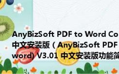 AnyBizSoft PDF to Word Converter(pdf格式转换为word) V3.01 中文安装版（AnyBizSoft PDF to Word Converter(pdf格式转换为word) V3.01 中文安装版功能简介）