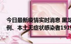 今日最新疫情实时消息 黑龙江11月2日新增本土确诊病例6例、本土无症状感染者191例