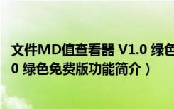 文件MD值查看器 V1.0 绿色免费版（文件MD值查看器 V1.0 绿色免费版功能简介）