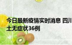 今日最新疫情实时消息 四川11月2日新增本土确诊9例、本土无症状36例