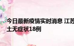 今日最新疫情实时消息 江苏11月2日新增本土确诊4例、本土无症状18例