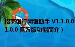 招商银行网银助手 V1.1.0.0 官方版（招商银行网银助手 V1.1.0.0 官方版功能简介）