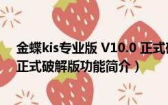 金蝶kis专业版 V10.0 正式破解版（金蝶kis专业版 V10.0 正式破解版功能简介）