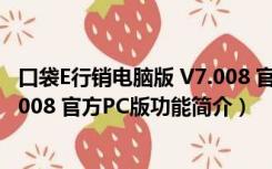 口袋E行销电脑版 V7.008 官方PC版（口袋E行销电脑版 V7.008 官方PC版功能简介）