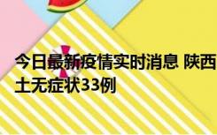 今日最新疫情实时消息 陕西11月2日新增本土确诊17例、本土无症状33例