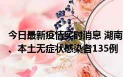 今日最新疫情实时消息 湖南11月1日新增本土确诊病例10例、本土无症状感染者135例