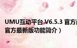 UMU互动平台 V6.5.3 官方最新版（UMU互动平台 V6.5.3 官方最新版功能简介）