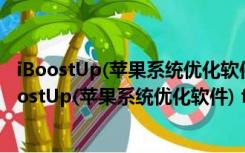 iBoostUp(苹果系统优化软件) for mac V5.2 免费版（iBoostUp(苹果系统优化软件) for mac V5.2 免费版功能简介）