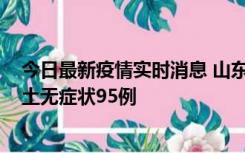 今日最新疫情实时消息 山东11月2日新增本土确诊6例、本土无症状95例