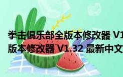 拳击俱乐部全版本修改器 V1.32 最新中文版（拳击俱乐部全版本修改器 V1.32 最新中文版功能简介）