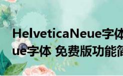 HelveticaNeue字体 免费版（HelveticaNeue字体 免费版功能简介）