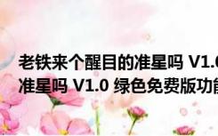 老铁来个醒目的准星吗 V1.0 绿色免费版（老铁来个醒目的准星吗 V1.0 绿色免费版功能简介）