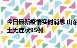 今日最新疫情实时消息 山东11月2日新增本土确诊6例、本土无症状95例