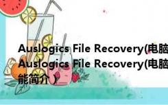 Auslogics File Recovery(电脑数据恢复软件) V9.0.0.2 官方最新版（Auslogics File Recovery(电脑数据恢复软件) V9.0.0.2 官方最新版功能简介）