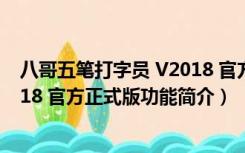 八哥五笔打字员 V2018 官方正式版（八哥五笔打字员 V2018 官方正式版功能简介）